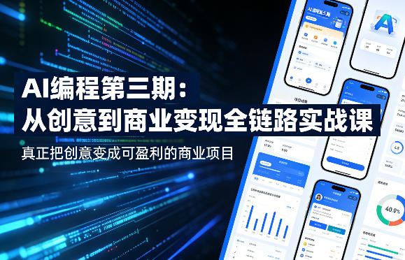AI编程第三期，从创意到商业变现的全链路实战课，真正把创意变成可盈利的商业项目（更新05月03日）-Scorpio丨网创