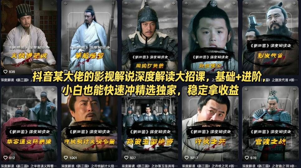 抖音某大佬的影视解说深度解读大招课，基础+进阶，小白也能快速冲精选独家，稳定拿收益-Scorpio丨网创