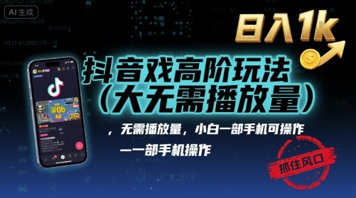 抖音游戏高阶玩法(大佬私藏),无需播放量,小白一部手机可操作,日入1k,抓住风口轻松变现【揭秘】-Scorpio丨网创