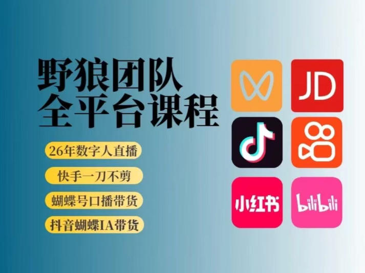 野狼团队2026新版全平台短视频带货教学，打开流量突破口，开始Ai带货（更新26年4月25日）-Scorpio丨网创