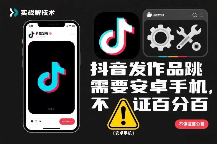 抖音发作品跳SM解决技术，需要安卓手机，不保证百分百-Scorpio丨网创