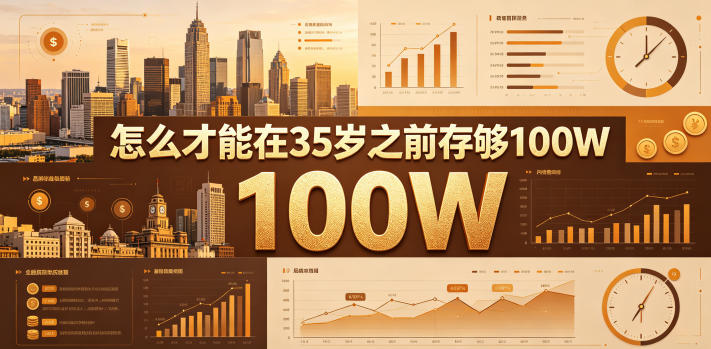 某公众号付费文章：怎么才能在35岁之前存够100W？-Scorpio丨网创