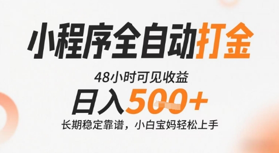 小程序全自动打金,快速可见收益,日入5张+长期稳定靠谱,操作简单【揭秘】-Scorpio丨网创