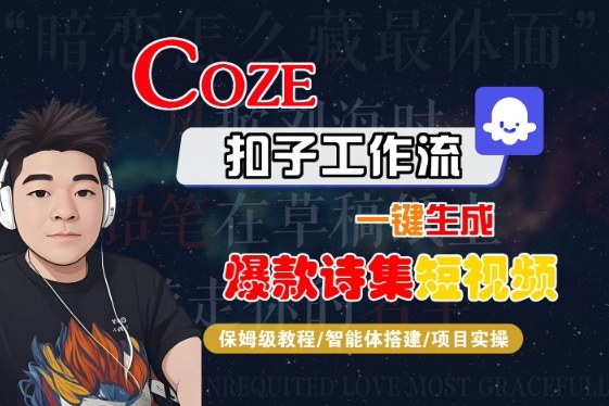 COZE扣子工作流一键生成爆款诗集短视频,保姆级教程-智能体搭建-项目实操-Scorpio丨网创