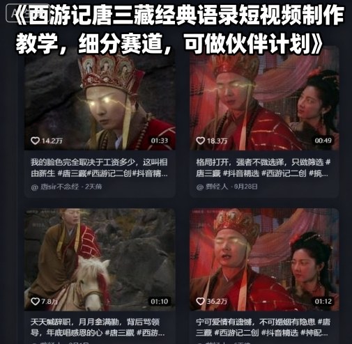 西游记唐三藏经典语录短视频制作教学，细分赛道，可做伙伴计划-Scorpio丨网创