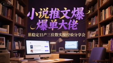 小说推文爆单大佬稳定日产三位数实操经验分享会-Scorpio丨网创