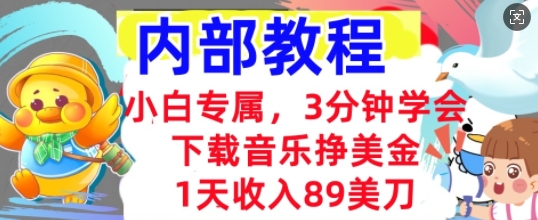 下载音乐挣美金，小白专属  1天收入89刀，3分钟学会， 内部教程-Scorpio丨网创