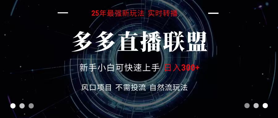 多多直播联盟 全新玩法 单机单日变现300+不要求电脑配置 玩法简单暴力-Scorpio丨网创