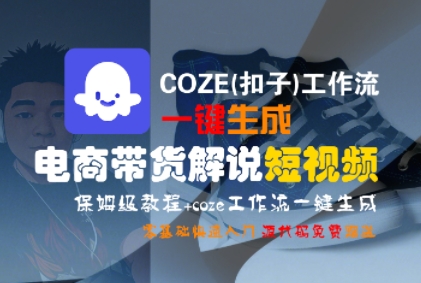COZE(扣子)工作流一键生成电商带货解说短视频,保姆级教程,0基础快手入门-Scorpio丨网创