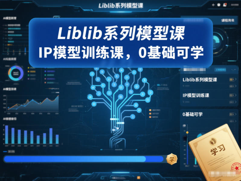 Liblib系列模型课，IP模型训练课，0基础可学-Scorpio丨网创