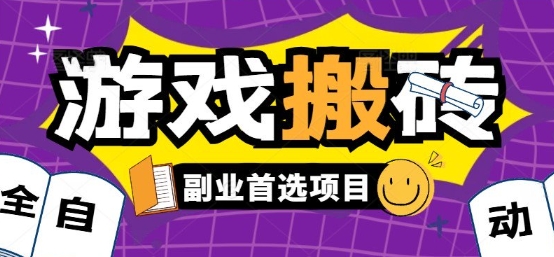 全自动游戏打金搬砖，游戏内零氪金稳定吃肉，日入1k，新手副业好项目【揭秘】-Scorpio丨网创