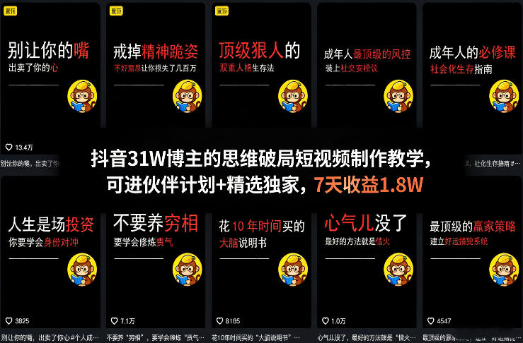 抖音31W博主的思维破局短视频制作教学,可进伙伴计划+精选独家,7天收益1.8W 抖音31W博主的思维破局短视频制作教学,可进伙伴计划+精选独家,7天收益1.8W