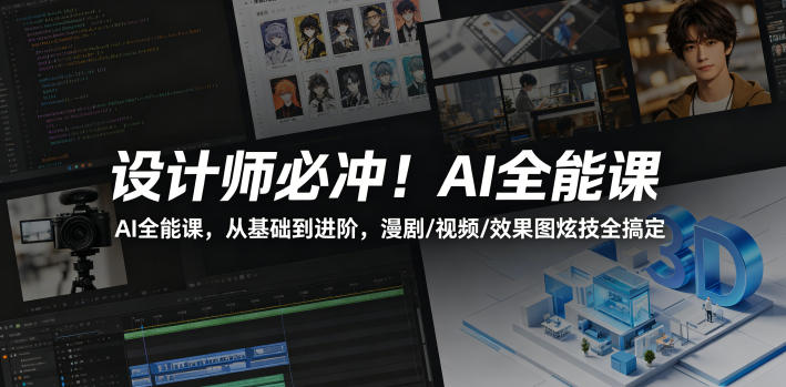 设计师必冲！AI全能课，从基础到进阶，漫剧/视频/效果图炫技全搞定-Scorpio丨网创