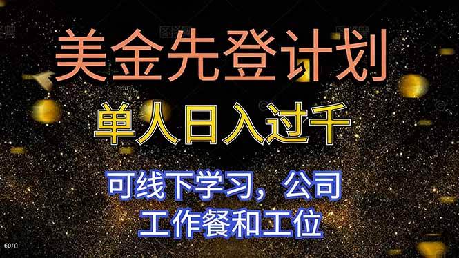 (16559期)美金先登计划 单人日入过千 可线下学习,公司工作餐和工位-Scorpio丨网创