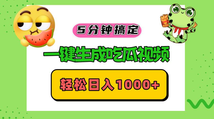 （13122期）五分钟搞定，一键生成吃瓜视频，轻松日入1000+-Scorpio丨网创