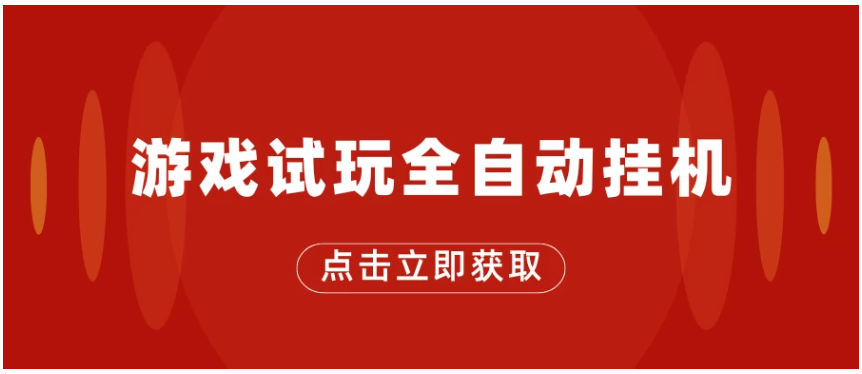 游戏试玩全自动挂机，无需养机，手机越多收益越高，单机日收益25元左右-Scorpio丨网创