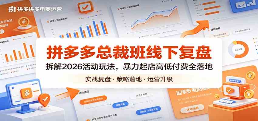 拼多多总裁班线下复盘：拆解2026活动玩法，暴力起店高低付费全落地-Scorpio丨网创