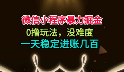 微信小程序暴力掘金,0撸玩法,没难度,一天稳定进账几张【揭秘】-Scorpio丨网创