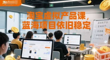 淘宝虚拟产品课，蓝海项目依旧稳定-Scorpio丨网创