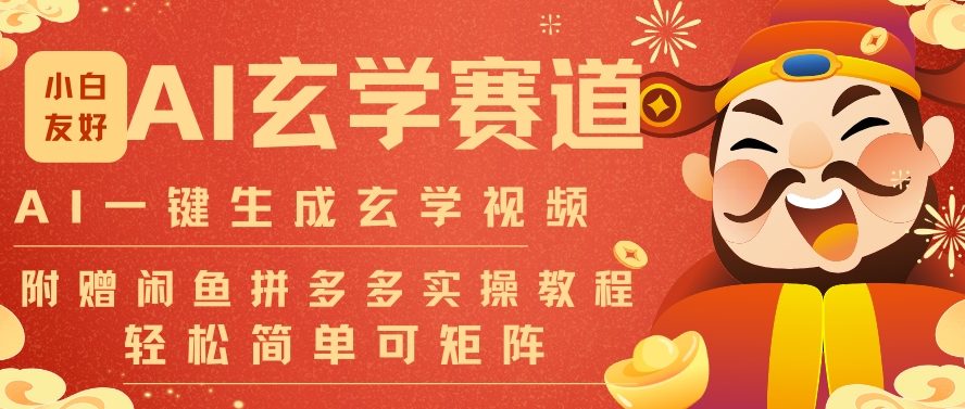 AI一键生成命理风水玄学视频，一刀不剪无需剪辑，30S一条，一天上百条，可批量可矩阵，流量财富嘎猛-Scorpio丨网创