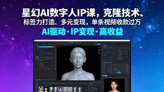 (16051期)星幻AI数字人IP课,克隆技术、标签力打造、多元变现,单条视频收款过万-Scorpio丨网创