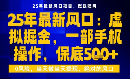 25年虚拟掘金最新玩法,一部手机即可操作,保底日入5张+【揭秘】-Scorpio丨网创