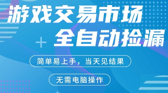 CS2游戏市场全自动捡漏賺米，手机即可完成所有操作，支持任何形式验证，稳定运行多年【揭秘】-Scorpio丨网创