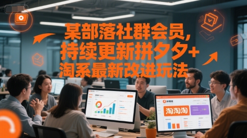 某部落社群会员，持续更新拼夕夕+淘系最新改进玩法-Scorpio丨网创