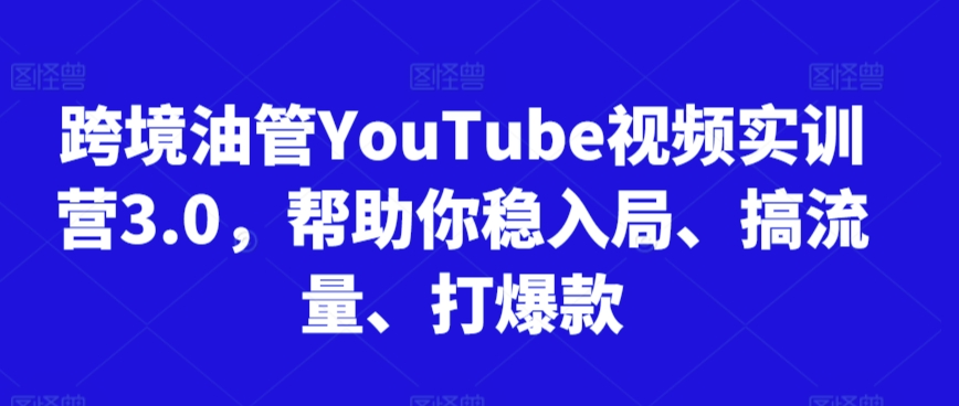 跨境油管YouTube视频实训营3.0，帮助你稳入局、搞流量、打爆款（更新2025）-Scorpio丨网创