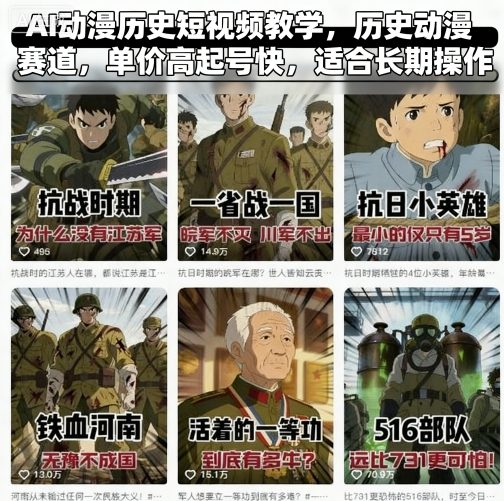 AI动漫历史短视频教学,历史动漫赛道,单价高起号快,适合长期操作-Scorpio丨网创
