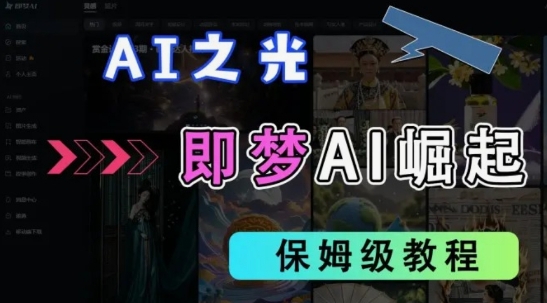2025抖音老项目新玩法，即梦AI拉新，独家挂载官方渠道，几分钟一条原创作品，全职干单日收益数张-Scorpio丨网创