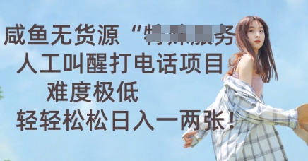 咸鱼无货源人工叫醒打电话项目，难度极低， 轻轻松松日入一两张-Scorpio丨网创