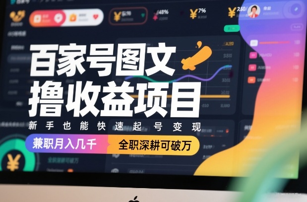 百家号图文撸收益项目，新手也能快速起号变现，兼职月入几千，全职深耕可破万-Scorpio丨网创