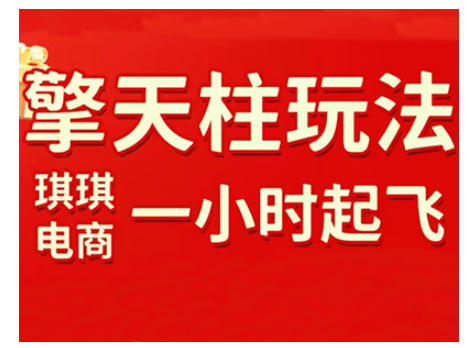 拼多多擎天柱玩法,从起链接逻辑、直通车考核、裂变商品等实操维度,教你快速起店且稳定获流(更新2026)-Scorpio丨网创
