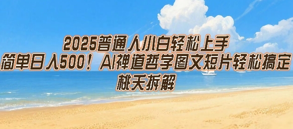 2025普通人小白轻松上手,简单日入5张,AI禅道哲学图文短片轻松搞定-Scorpio丨网创