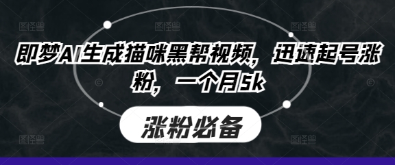 即梦AI生成猫咪黑帮视频，迅速起号涨粉，一个月5k-Scorpio丨网创