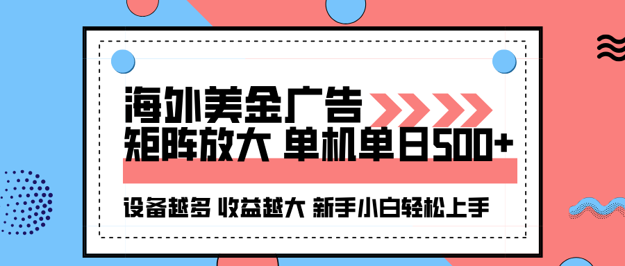 海外美金广告全自动挂机,单机单日500+可矩阵放大设备越多收益越大,新手小白轻松上手-Scorpio丨网创