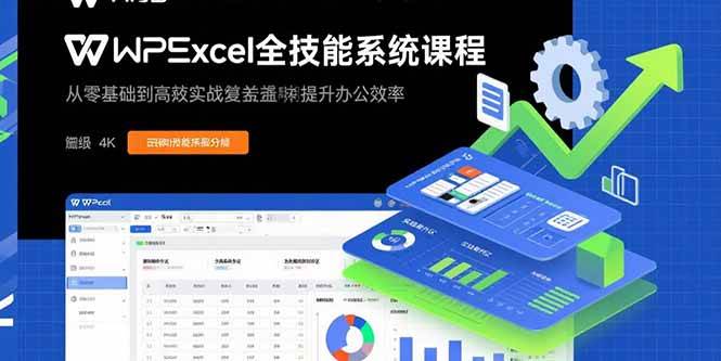 图片[1]-（15873期）WPS Excel全技能系统课程：从零基础到高阶实战全覆盖，全面提升办公效率-Scorpio丨网创