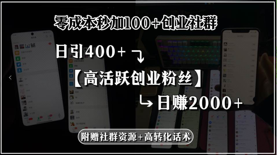 (15456期)零成本秒加100+创业社群,日引400+高活跃创业粉丝,日赚2000+,附赠社…-Scorpio丨网创