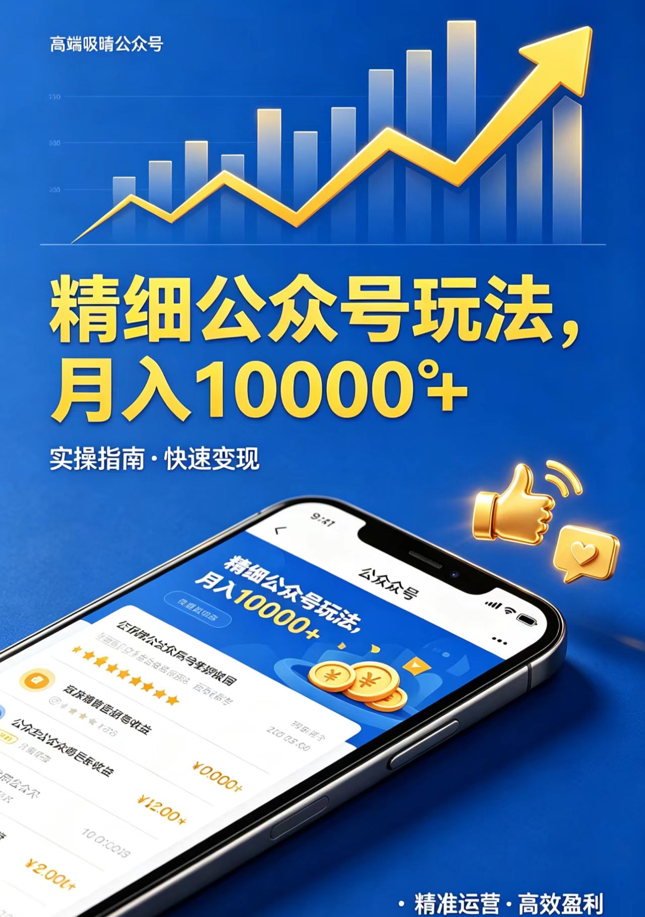 精细公众号玩法，月入10000+，实操指南，快速变现-Scorpio丨网创