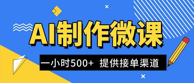 (16685期)AI制作微课视频,一单300-1000+,蓝海项目,单子做不完,提供接单渠道!-Scorpio丨网创