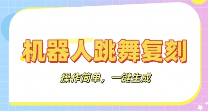 机器人复刻教程：AI机器人搞怪视频，操作简单，一键去重，轻松日入3张-Scorpio丨网创