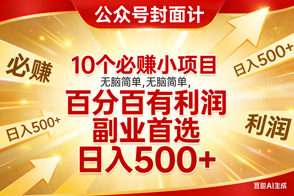 （17648期）10个必赚小项目，无脑简单，百分百有利润，副业首选，日入500+-Scorpio丨网创