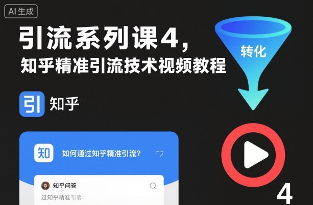 引流系列课4,知乎精准引流技术视频教程-Scorpio丨网创