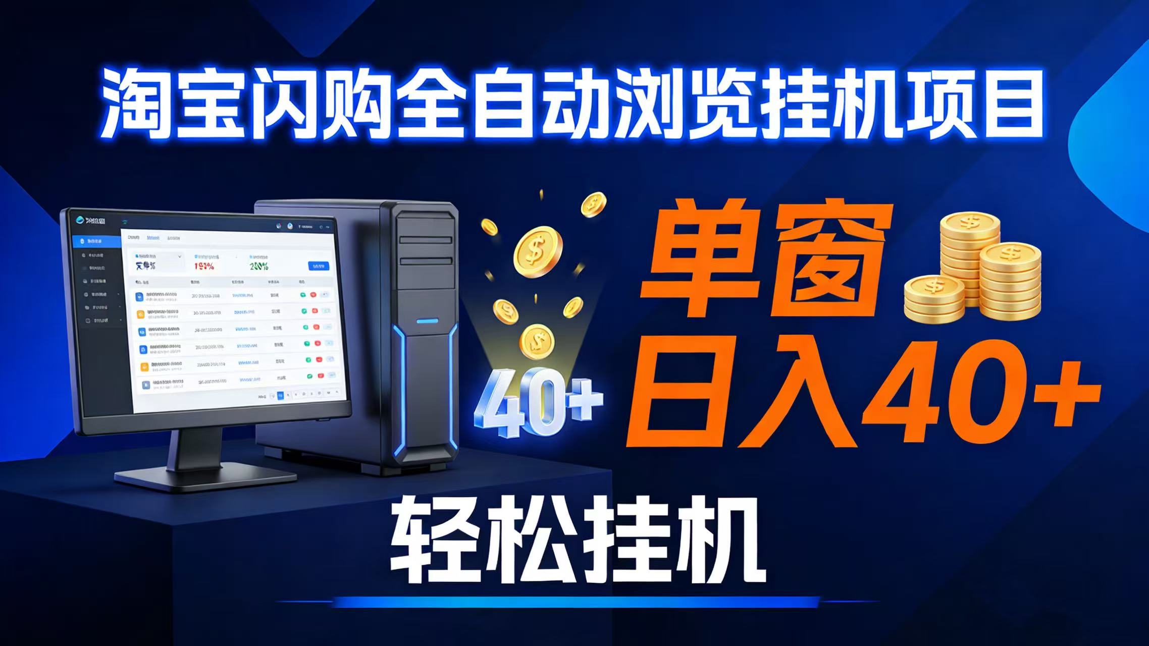 （17033期）全网独家淘宝闪购采集挂机项目 单窗口轻松日入40+-Scorpio丨网创