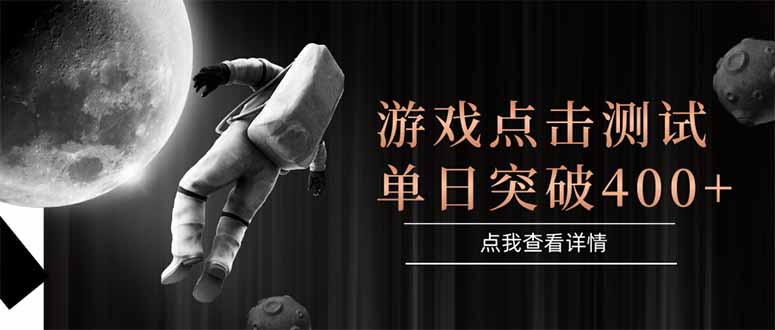 （15011期）游戏点击测试，运行稳定，项目操作简单，突破收益单日点击测试400+-Scorpio丨网创