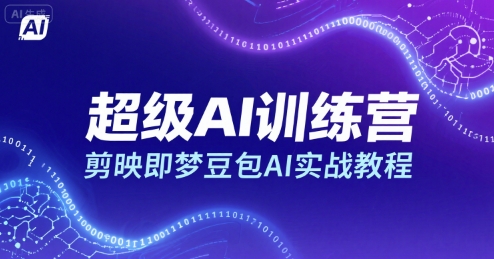 超级AI训练营,剪映即梦豆包AI实战教程-Scorpio丨网创