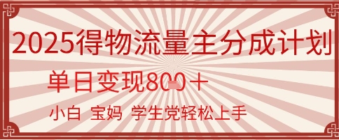得物流量主分成计划，单日变现几张，小白宝妈轻松上手-Scorpio丨网创