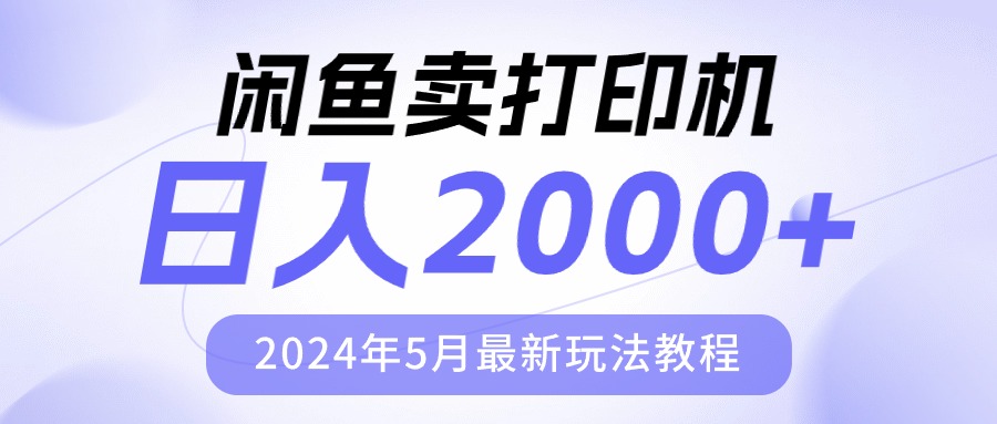 (10435期)闲鱼卖打印机,日人2000,2024年5月最新玩法教程-Scorpio丨网创