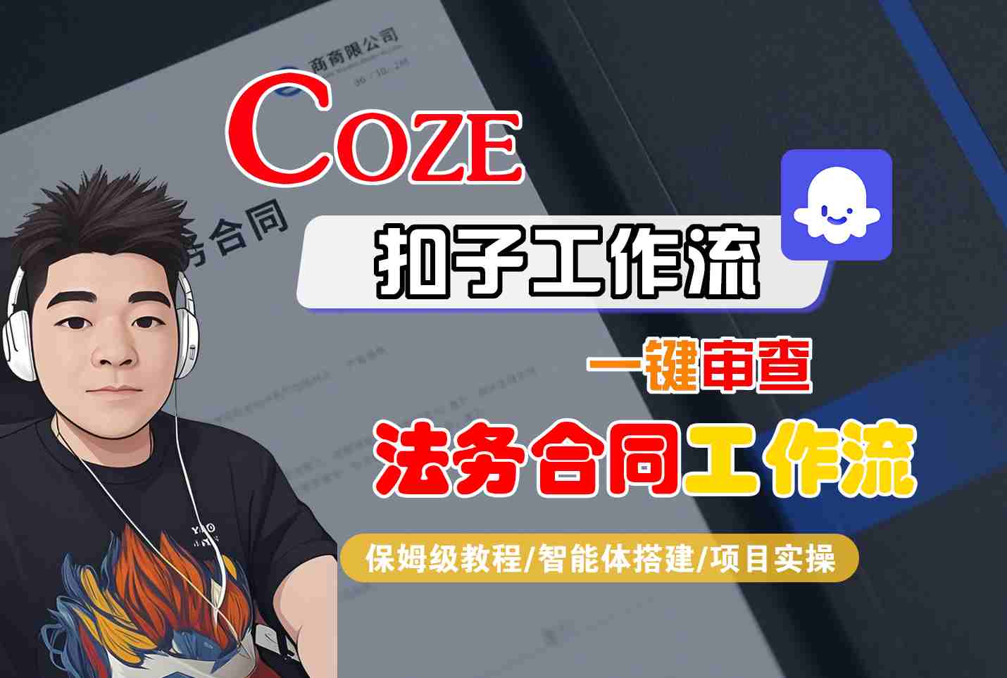 Coze扣子智能体工作流一键审查“法务合同“工作流,全流程保姆级教学-Scorpio丨网创